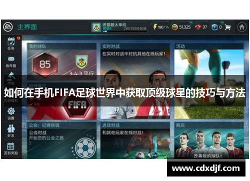 如何在手机FIFA足球世界中获取顶级球星的技巧与方法